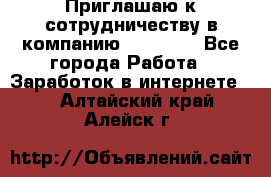 Приглашаю к сотрудничеству в компанию oriflame - Все города Работа » Заработок в интернете   . Алтайский край,Алейск г.